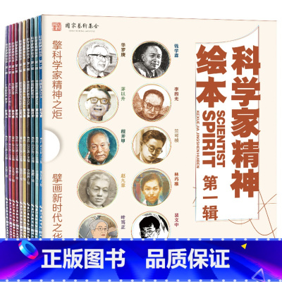 科学家精神绘本[全10册] [正版]科学家精神绘本全套10册中国科学家的故事钱学森华罗庚裴文中李四光小学一二三四年级6-