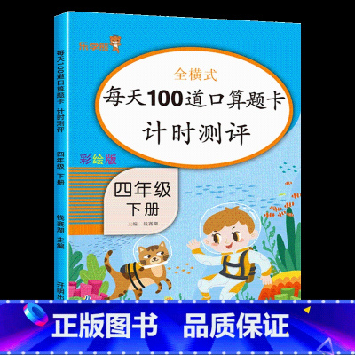 [4下]每天100道口算题卡 小学四年级 [正版]2022新版 四年级下册语文同步训练练习册看拼音写词语语文英语阅读理解