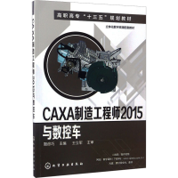 [M]CAXA制造工程师2015与数控车-9787122288554