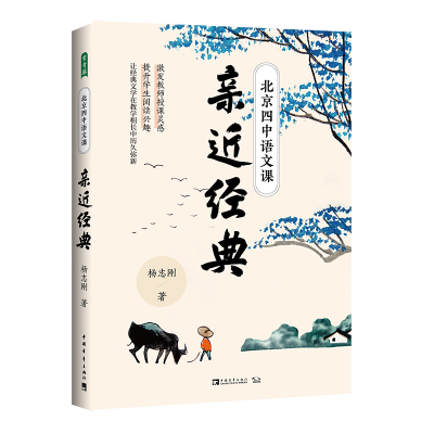 [M]北京四中语文课(亲近经典)-9787515360980