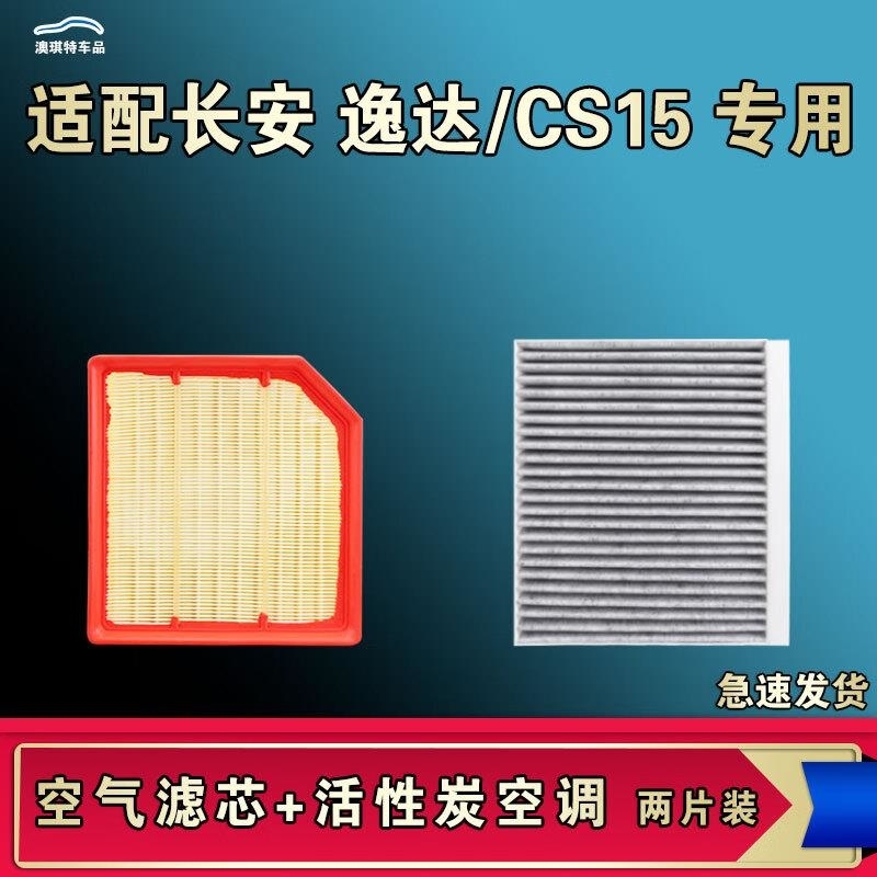 游枫亭适配长安逸达CS15空气空调机油滤芯格清器原厂升级活性炭