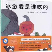 正版新书]冰激凌是谁吃的五味太郎9787559619242