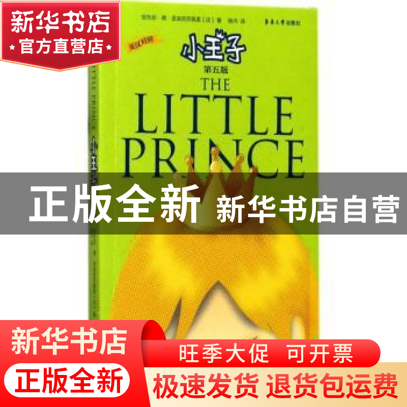正版 小王子(英汉对照注释版)(第5版) 圣埃克苏佩里 著,杨丹 译