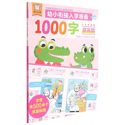 [M]遨游猫幼小衔接入学准备1000字提高篇-9787542255341