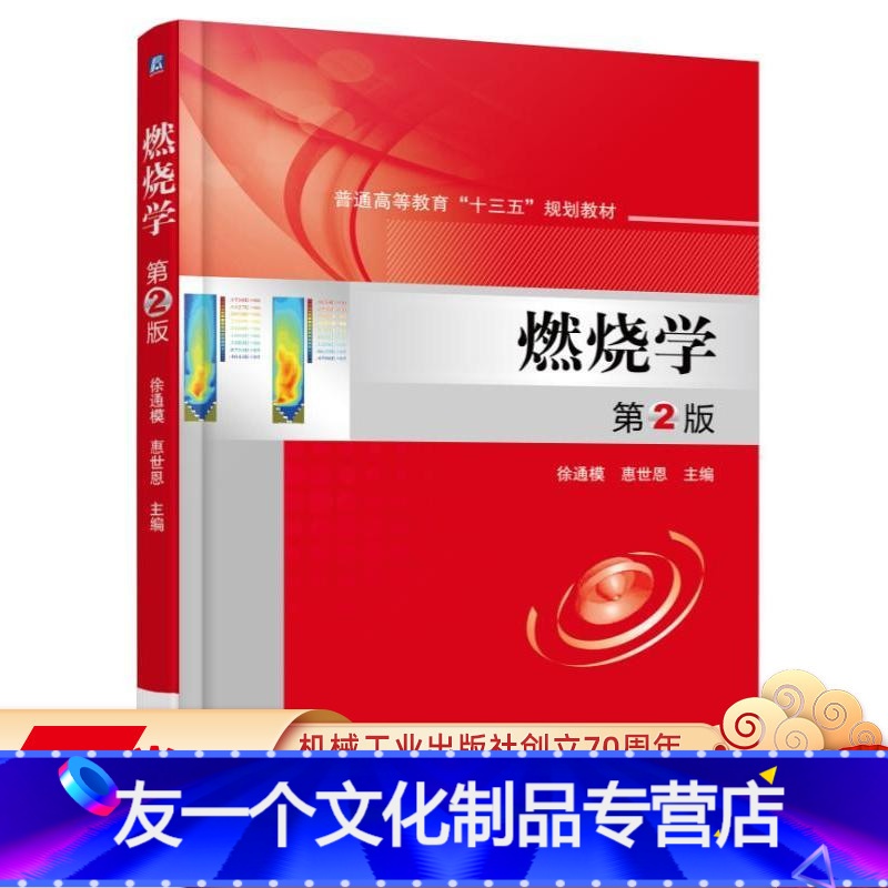 [友一个正版] 燃烧学 第2版 徐通模 惠世恩 普通高等教育十三五规划教材 9787111554295 机械工业出