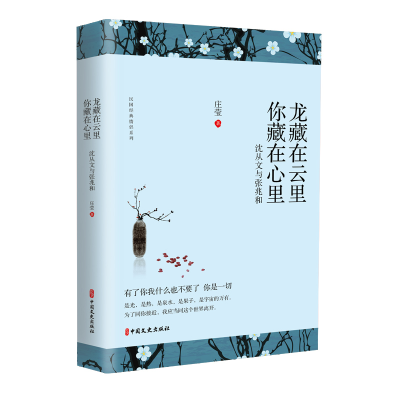 正版新书]龙藏在云里 你藏在心里 沈从文与张兆和庄莹9787520507