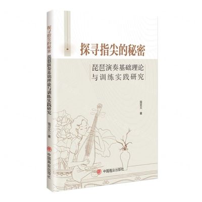 [N]探寻指尖的秘密(琵琶演奏基础理论与训练实践研究)-9787520826686