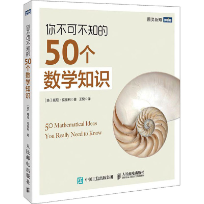 [M]你不可不知的50个数学知识-9787115233783