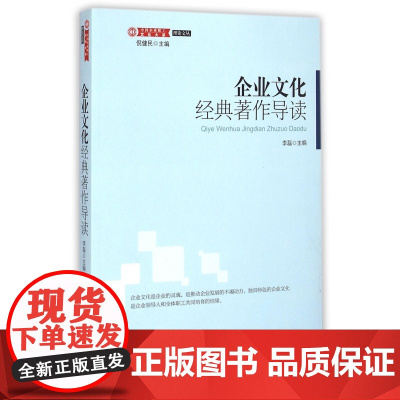企业文化经典著作导读/理论文丛/中国企业职工文化大系