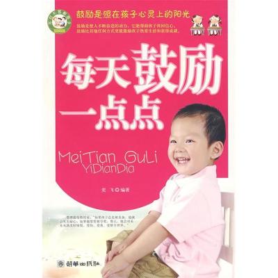 正版新书]每天鼓励一点点奕飞9787505420243
