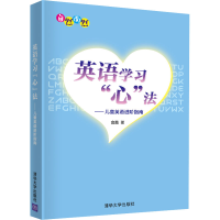 醉染图书英语学习"心"法——儿童英语进阶指南9787302580560