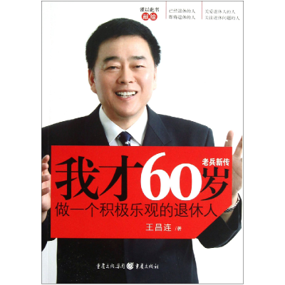 正版新书]我才60岁:做一个积极乐观的退休人王昌连著97872290578