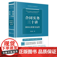 正版 合同实务三十讲:体系化思维与运用 陈龙业著 法律出版社