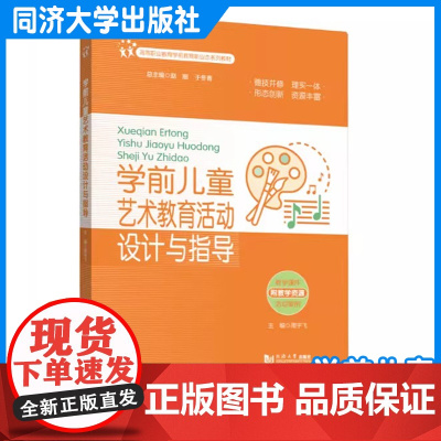 学前儿童艺术教育活动设计与指导(高等职业教育学前教育新业态系列教材)周宇飞 同济大学出版社