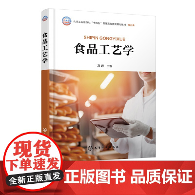 食品工艺学 冯颖 食品加工保藏方法 各类食品生产工艺 典型产品生产实例 高等学校食品及相关专业应用教材 食品相关工作人员