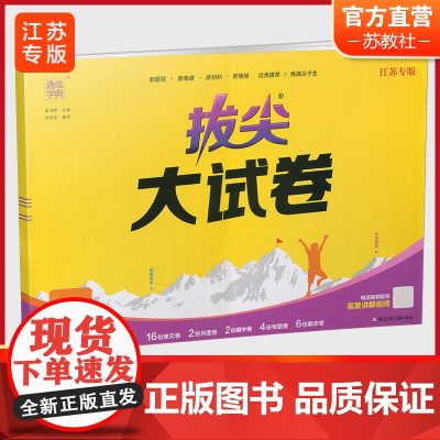 2024秋 拔尖大试卷 英语 五年级上册 译林版 小学教辅 测试卷 同步训练 5上 含答案讲解视频 通成学典