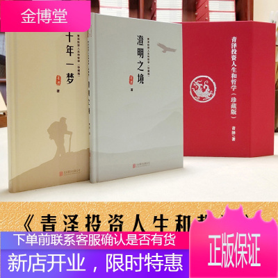 珍藏版礼盒装-青泽十年一梦澄明之境青泽投资人生和哲学送精美书签官方正版授权青泽期货投机之