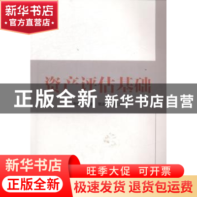 正版 资产评估基础 李爱华主编 清华大学出版社 9787302369844 书