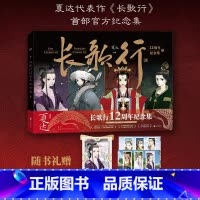 [正版]长歌行12周年纪念集 夏达漫画 长歌行纪念集 画集设定集步天歌长歌行子不语拾遗录漫画套装漫画全集 图书 书籍
