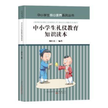 诺森中小学生礼仪教育知识读本陶红亮编著9787547055万卷出版公司