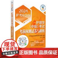 护理学(中级)考试考前预测试卷与解析(2024护考应急包)