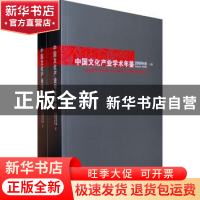 正版 中国文化产业学术年鉴:2008年卷:Volume 2008 王育济[等]主