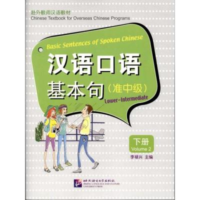 [M]汉语口语基本句.准中级.下册-9787561929216
