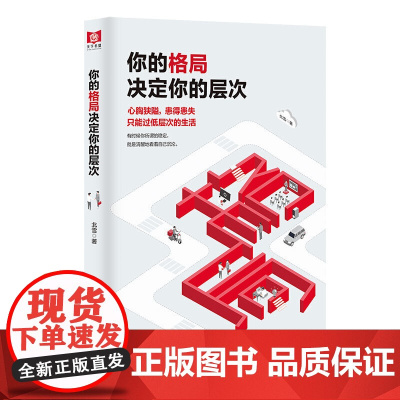 你的格局决定你的层次