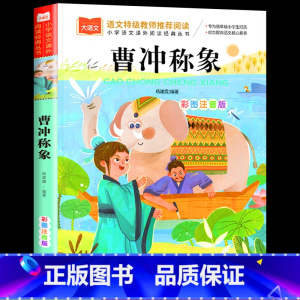 大语文—彩图注音版 曹冲称象 [正版]曹冲称象注音版二年级课外阅读书上册古代历史人物名人故事书一年级课外阅读读物快乐读书