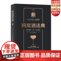 鸡尾酒法典 调酒 配方 亚历克斯·戴 尼克·福查德 大卫·卡普兰 舒宓 美食 茶酒饮品