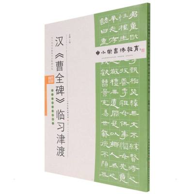 中小学书法教育平台配套丛帖 汉 《曹全碑》临习津渡