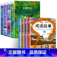 [8册]成语故事4册+课外阅读4册 [正版]三年级课外书阅读 绿野仙踪爱丽丝漫游奇境小鹿斑比吹牛大王历险记 小学3年级彩