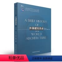 [正版]外国建筑简史 第二版 适于在校学生与一般建筑爱好者阅读 埃及西亚爱琴希腊罗马印度美洲古代建筑 伊斯兰日本传统