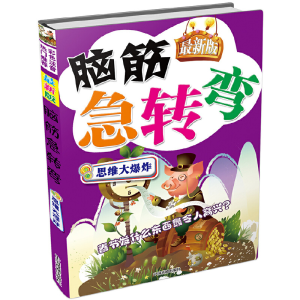醉染图书版脑筋急转弯*思维大9787104037101
