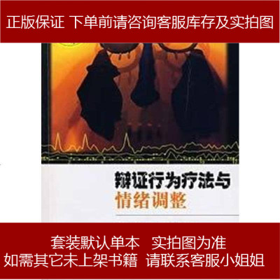 辩证行为疗法与情绪调整袁弘,王蕾重庆出版集团（重庆出9787536692039
