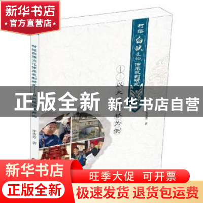 正版 村落白族文化传承机制研究:以大理湾桥为例 李秀芳 吉林大学