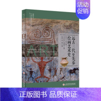 [正版]插图本中国绘画艺术史丛书 远古三代至先秦绘画艺术史 史仲文 主编 艺术鉴赏类书籍
