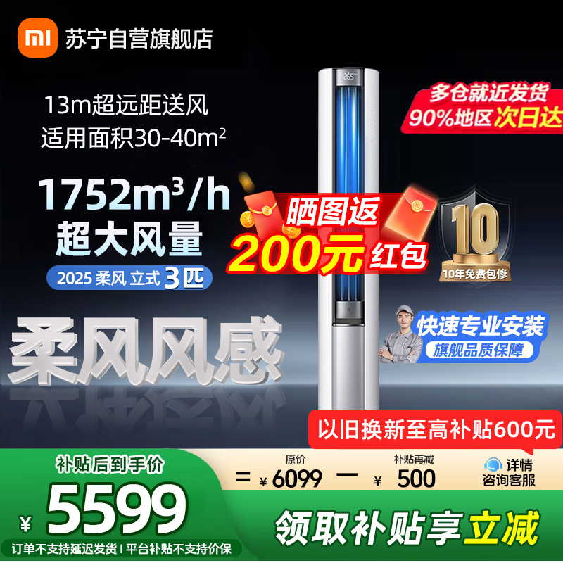 米家小米空调72LW-NA10/R1A1(W) 3匹立式柔风2025版新一级能效115°大广角风域13米超远距送风