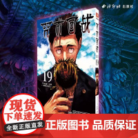 咒术回战 19 东京第一结界 愤怒的男人 芥见下下 著 宋诚 译 漫画书籍文学 西泠印社出版社 简体中文正版