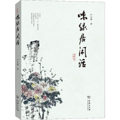 醉染图书味绿居闲话9787100166515