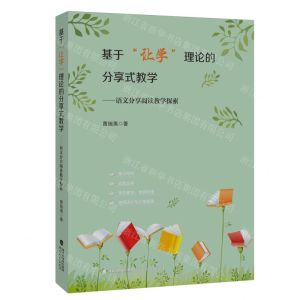 [N]基于让学理论的分享式教学--语文分享阅读教学探索-9787533496623
