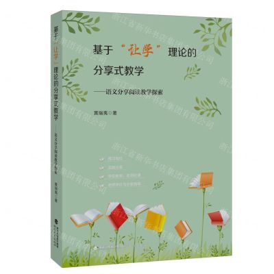 [N]基于让学理论的分享式教学--语文分享阅读教学探索-9787533496623
