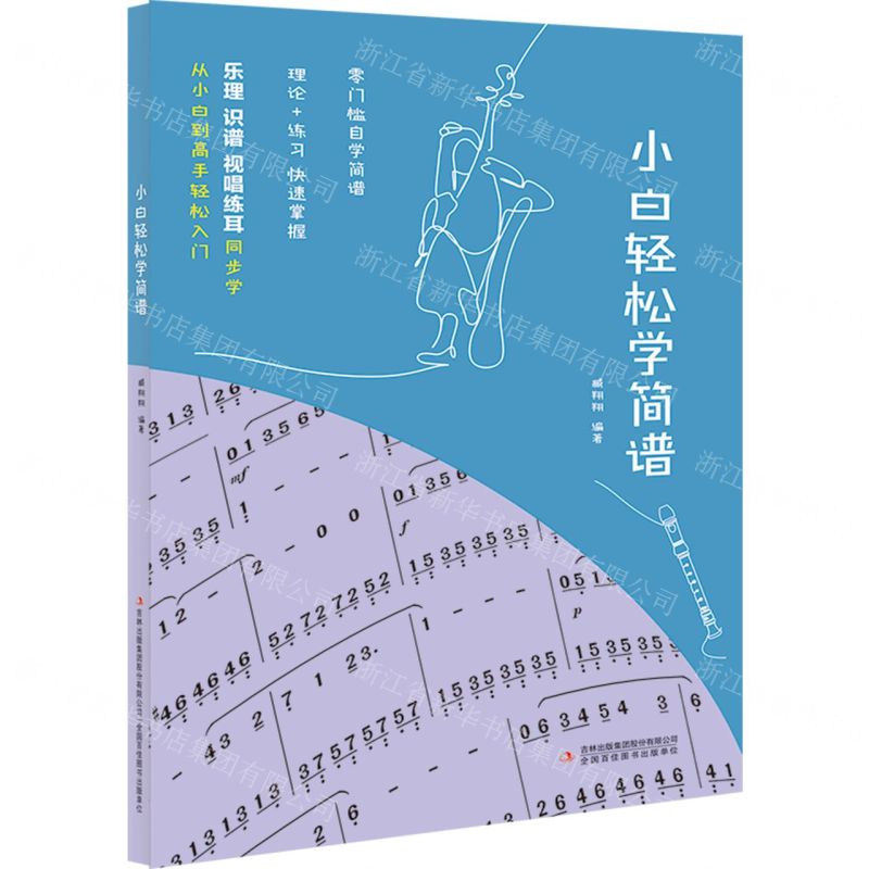 [N]小白轻松学简谱-9787573126160