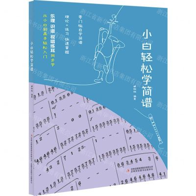 [N]小白轻松学简谱-9787573126160