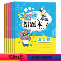 [正版]汤姆猫错题本全套6册小学生数学一年级二三四五六年级改错本英语整理加厚大号错题集纠错本语文改错本小学霸纠正本神器