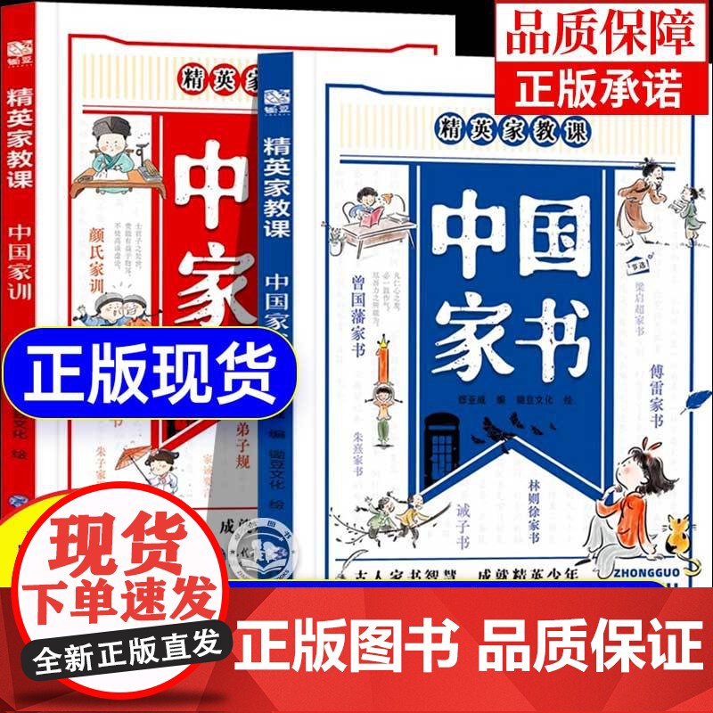 [抖音同款]中国家书家训全2册正版精英家教课 写给中国孩子的礼仪教养书 古人家训智慧成就精英少年颜氏家训钱氏弟子规家训家