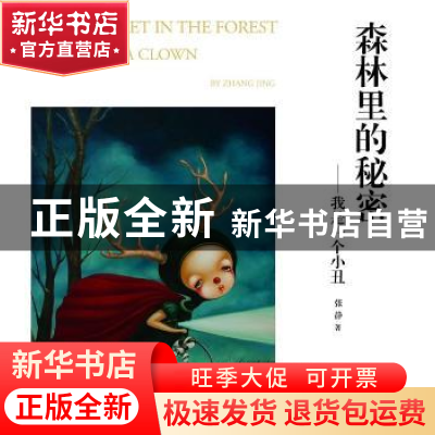 正版 森林里的秘密:我是一个小丑:I am a clown 张静 中国商业出