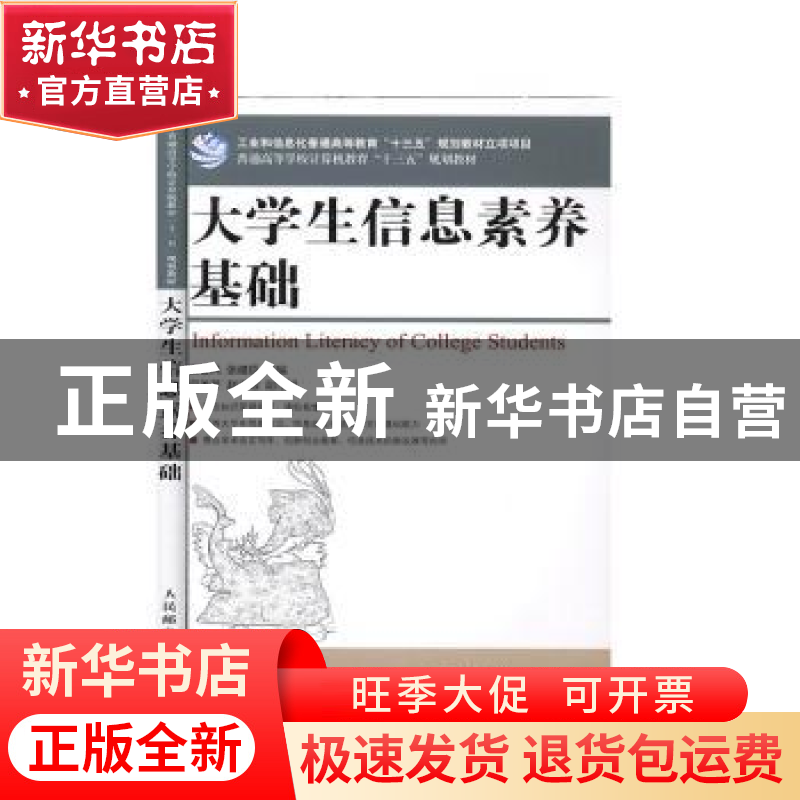 正版 大学生信息素养基础 曹金风,张建臣 人民邮电出版社 9787115