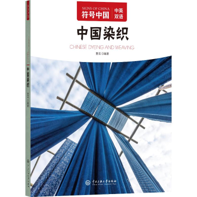 正版新书]符号中国:中国染织“符号中国”编写组 著97875660227