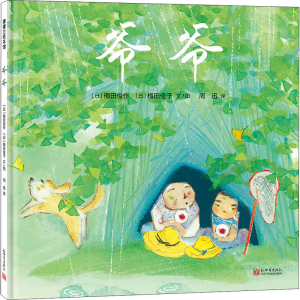 [M]爷爷 (日)梅田俊作,(日)梅田佳子 著 周迅 译 -9787510473364